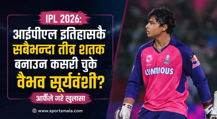 आइपीएल २०२६: आईपीएल इतिहासकै सबैभन्दा तीव्र शतक बनाउन कसरी चुके वैभव सूर्यवंशी? आफैँले गरे खुलासा