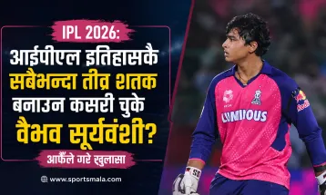 आइपीएल २०२६: आईपीएल इतिहासकै सबैभन्दा तीव्र शतक बनाउन कसरी चुके वैभव सूर्यवंशी? आफैँले गरे खुलासा