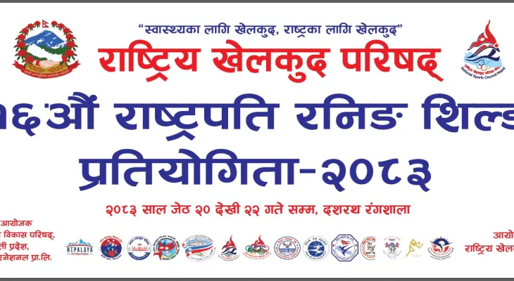 राष्ट्रपति रनिङ सिल्ड बुधबारदेखि