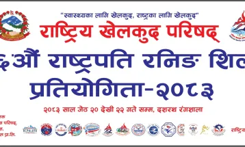 राष्ट्रपति रनिङ सिल्ड बुधबारदेखि